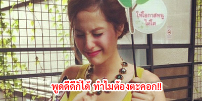 วลีเด็ดของเหล่าดารา คนดัง ปี 2555 โดนใจที่สุด!