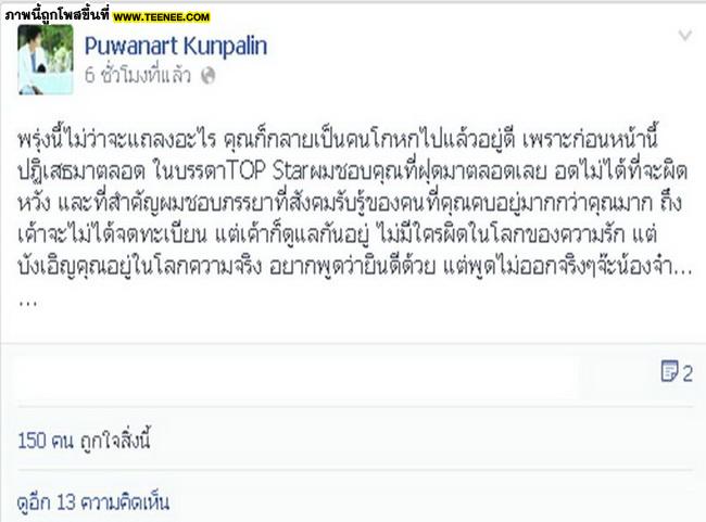 ข้อความในFACEBOOKของ"หนุ่มอั๋น ภูวนาท"