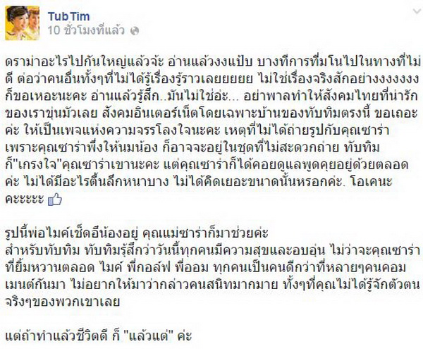 ข้อความในเฟซบุ๊คของทับทิม มัลลิกา 