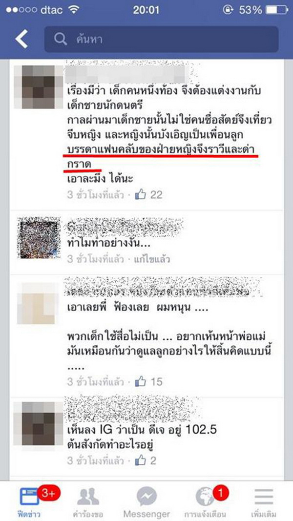 เพื่อนคู่กรณีไอด้าเอาจริง แจ้งความ ข้อหา หมิ่นประมาท!