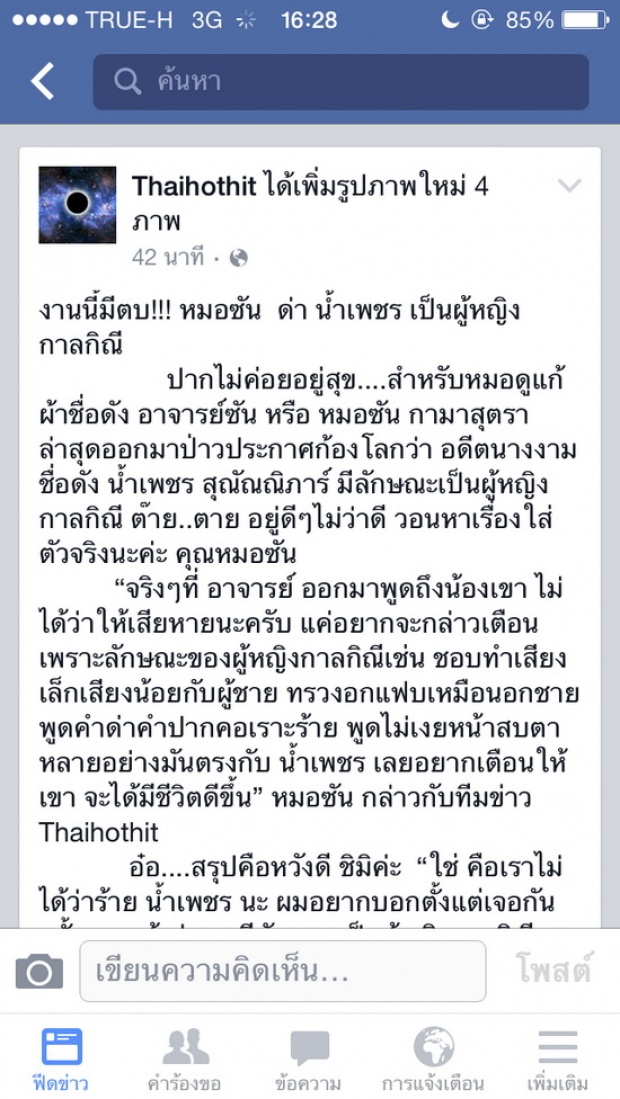 ศึกนี้หนักแน่!! “หมอซัน กามาสุตรา” บอก อดีตนางงามชื่อดัง  “เป็นหญิงกาลกิณี!!! 