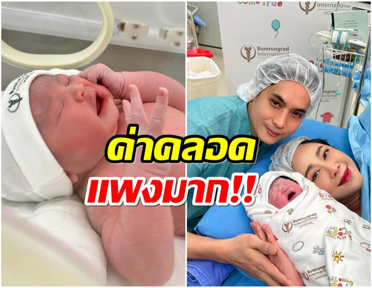 เปิดราคาค่าคลอด น้องพราวตะวัน ธัญ-ยุ้ย ทุ่มให้ลูกตั้งเเต่เกิด