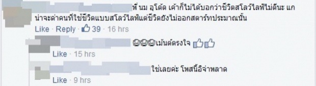 แรงไม่จบ!กระแส โน๊ต อุดมเสียดชีวิตสโลว์ไลฟ์ ชาวเน็ตสวนกลับ ดึงสติแพร๊พ!!!