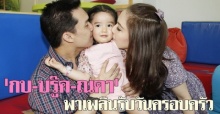 กบ-บรู๊ค-ณดาพาเพลินรับวันครอบครัว