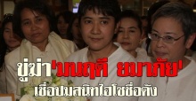 ขู่ฆ่ามนฤดี ยมาภัยเชื่อปมสนิทไฮโซดัง