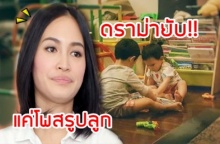 ดราม่ายับ!! ‘พลอย’อดีตภรรยา‘ปีเตอร์’แค่โพสรูปลูก ชาวเน็ตแห่เม้นท์