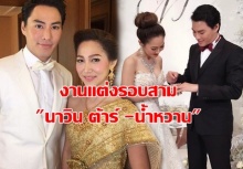 ยินดีด้วย!!! นาวิน ต้าร์’ จูงมือภรรยา น้ำหวาน จัดงานแต่งรอบสามแล้ววันนี้