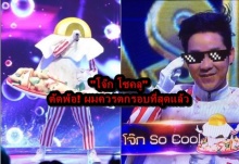 โจ๊ก ออกมาเผยความรู้สึกหลังตกรอบรายการดัง (มีคลิป)