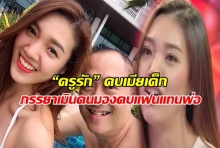 “ครูรัก” ควงภรรยา “ตู่ ” เปิดใจข่าวคบเมียเด็ก ภรรยาเมินคนมองคบแฟนแทนพ่อหวังแค่เงิน