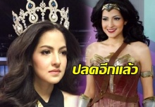 ปลดอีกราย!! สาวคนล่าสุด มิสแกรนด์สมุทรปราการ 2017