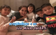 เปิดความรู้สึกเลี้ยงลูก 4 คน ของ “พลอย ชิดจันทร์” เหนื่อยมากแต่สิ่งที่ได้กลับมาคือ..