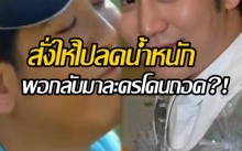 แบบนี้ก็มีด้วย!? พระเอกดังคนนี้ อ้วน! จนช่องสั่งให้ไปลดน้ำหนัก พอกลับมาโดนถอดจากละครเฉย!?