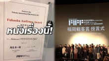 สุดยอด!! หนังดังเรื่องนี้ คว้ารางวัลใหญ่สุดที่เทศกาลหนัง #FIFF ประเทศญี่ปุ่น!!