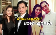 เปิดของสุดรัก!! แอฟ-ทักษอร และ คุณพ่อ กับมูลค่ารวมกันมหาศาลมาก!