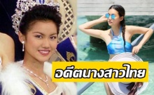 “หมิง อริสา” อดีตนางสาวไทย ปี 2546 เวลาไม่เคยพรากความสวยไปได้เลย อวดหุ่นเป๊ะในวัย 33