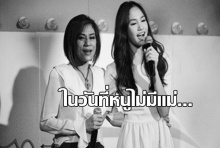 ปันปัน เขียนโพสต์จากใจ ถึงคนบนฟ้า ในวันที่หนูไม่มีแม่...