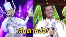 ชิน ชินวุฒ เผยความรู้สึกแรก หลังถูกถอด หน้ากากเทียน เป็นยังไง ไปดู!?