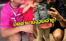 ปิดตำนานจอมเจ้าชู้!! คุณพ่ออดีตคาสโนว่า ที่ยอมถอดเขี้ยวเล็บ เพื่อลูก!