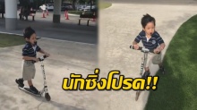 สนุกกันใหญ่ น้องโปรด เล่นสกู๊ตเตอร์ยามเช้า ก่อนเข้าเรียน (ชมคลิป)