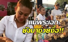 ว่างงานบันเทิง!! ตลกสาว ‘จอย’ ขายขนมตลาด ‘ป๋าเทพ’ ก็มา แม่พระเอกช่วยซื้อการันตีอร่อย (คลิป)