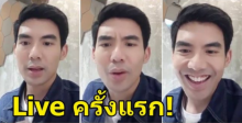 เมื่อ เต๋อ ฉันทวิชช์ ทดสอบ Live ไอจีครั้งแรก ความฮาจึงบังเกิด (คลิป)