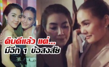 เจนี่-วุ้นเส้น คืนดีกันแล้ว แต่ชาวเน็ตยังมีอีก 1 ข้อสงสัย