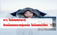 เดี๋ยวนะ !! ดีเจต้นหอมโชว์หวิวท้าลมหนาวแบบนี้ได้หรออ ?