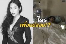  คุณหญิงแมงมุม โพสต์แซ่บ!โรคร้ายทำให้รู้ใครเพื่อนแท้ ใครเพื่อนปลอม?