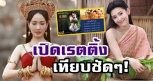 ทะลุโลกไปแล้ว! เปิดเรตติ้ง บุพเพสันนิวาส เทียบ นาคี ชัดๆ! แซงไม่แซง?