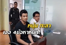 “หนุ่ม กะลา” โร่พบตำรวจพัทยา โดนแจ้ง 4 ข้อหา ก่อนยื่น 1 แสนประกันตัว