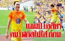 ทำเอาคนไม่โฟกัสหน้า “แชมป์ พีรพล” เคลียร์ไม่ใส่ กกน.ลงสนามบอล?! (คลิป)