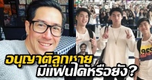 สาวๆฟัง! พ่อเจ ตอบแล้ว อนุญาติให้ ลูกชาย มีแฟนได้หรือยัง?! (คลิป)