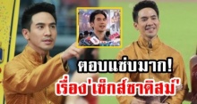 ฟังชัดๆ! ย้อนสัมภาษณ์ โป๊ป ตอบกลับแซ่บมาก! หลัง โดนถามเรื่อง เซ็กส์ซาดิสม์ จนนักข่าวยังร้อง! (คลิป)