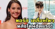 “พอร์ช” นักฟันดาบ ล่าสุดต้องทำสิ่งนี้! หลัง “ญาญ่า” ซัดแรงไม่รู้จัก-ใครก็ไม่รู้น่ารำคาญ