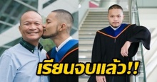 ‘หม่ำ’ ปลื้มหนัก! ‘มิกซ์’ ลูกชายสุดท้อง เรียนจบรับปริญญาแล้ว!!