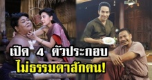 เผย 4 ตัวประกอบสำคัญใน บุพเพสันนิวาส พูดเลย โปไฟล์ไม่ธรรมดาสักคน!