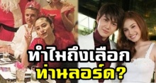 ชาวเน็ตขออกโรงแทน! ขวัญ อุษามณี กับสาเหตุที่ ทำไมต้องเลือก ท่านลอร์ด?