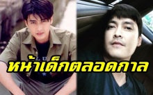 ส่องภาพ!! “เขตต์ ฐานทัพ” จะกี่ปีผ่านไป...หน้ายังคงเด็กตลอดกาล