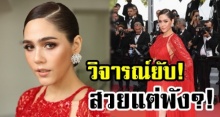 ชาวเน็ตวิจารณ์! ชุดเดินพรมแดง ชมพู่ อารยา สวยแต่พัง!?