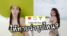 ให้ทายว่ารูปอะไร?  อั้ม พัชราภา โพสต์ภาพนี้ ลงแล้วได้ 1 ล้านไลค์!?