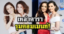 มาดูเหล่าดารารู้สึกยังไง? หลังเห็น ธัญญ่า-พิ้งกี้ คืนดีกัน?