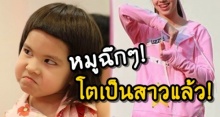 ว้าว!!! ‘น้องลิซซี่’ เจ้าของวลี “หมูฉึกๆ” ล่าสุดโตเป็นสาวแล้ว สวยซะด้วย!