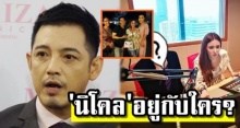 มาดู นิโคล ทำอะไรอยู่กับใคร? หลัง ศรราม ให้สัมภาษณ์ ปมเลิกรา–แช็ตหลุด!