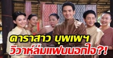 ช็อก ดาราสาว บุพเพสันนิวาส สุดช้ำ วิวาห์ล่ม แฟนหนุ่มนอกใจ วันนี้ไม่บุพเพฯแล้ว(คลิป)