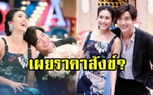 เผยราคาสังข์ที่ “พุฒ-จุ๋ย” เตรียมไว้ในงานแต่งงาน บอกเลยรู้ราคาแล้วมีอึ้ง? (มีคลิป)