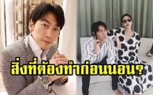 “นิวเคลียร์” เผยสิ่งที่สามี “ดีเจเพชรจ้า” ต้องทำก่อนนอนทุกคืน? (มีคลิป)