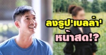 เวียร์ ใจกล้า! โพสต์ภาพ เบลล่า หน้าสด! ทำเอาเจ้าตัวถึงกับต้องรีบคอมเมนท์ทันที