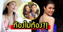 เปิดใจ ‘น้ำฝน ทวีพร’ พูดถึงอดีตหวานใจ ‘ศรราม’ ปมทำ ติ๊ก บิ๊กบราเธอร์ ป่องหรือไม่ป่อง?!