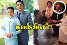 เผยประโยคที่สรพงษ์ ตบบ่าบอก ศรราม ในวันแต่งงาน