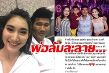 ลูกสาว ‘สมรักษ์ คำสิงห์’ โพสต์จากใจ หลังพ่อแม่ถูกศาลสั่งล้มละลาย